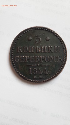 3 копейки серебром 1844 - 1844