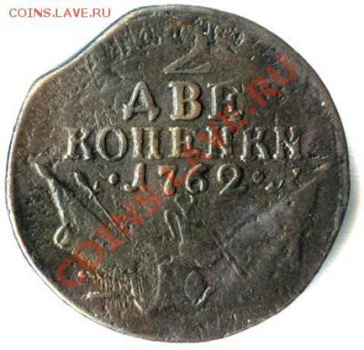 2 КОПЕNKN 1762 г. предпродажная оценка - 38+