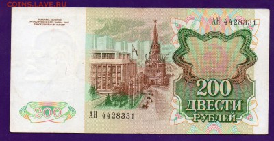 200 рублей 1991 до 12.05 22.00 мск КОРОТКИЙ - Без имени-33