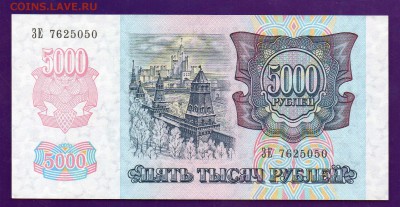 5000 рублей 1992 UNC до 12.05 22.00 мск КОРОТКИЙ - Без имени-35