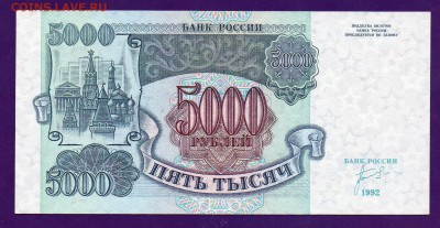 5000 рублей 1992 UNC до 12.05 22.00 мск КОРОТКИЙ - Без имени-36