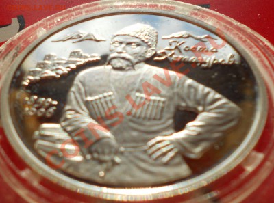 Хетагуров К.Л. 2р 1999г Ag 925 proof до 10.11.10г 22.00 мск - Изображение 024