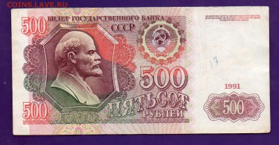 500 рублей 1991 до 12.05 22.00 мск КОРОТКИЙ - Без имени-47