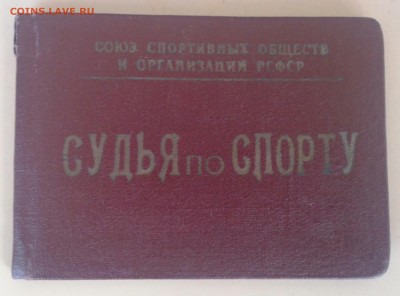 судья по спорту.комсомольский билет и др. - IMG_20160502_153412-1