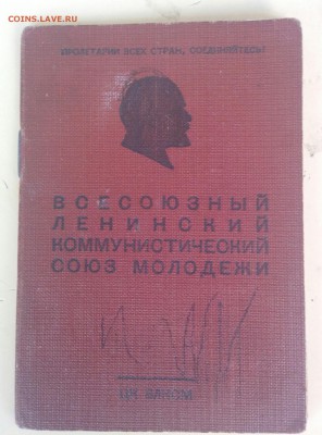 судья по спорту.комсомольский билет и др. - IMG_20160502_153534-1