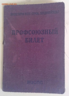 судья по спорту.комсомольский билет и др. - IMG_20160502_153608-1