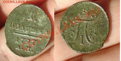Полушка 1797 АМ до 12.11.10г 22-00 - Полушка 1797 АМ 2.JPG