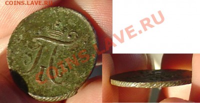 Полушка 1797 АМ до 12.11.10г 22-00 - Полушка 1797 АМ.JPG
