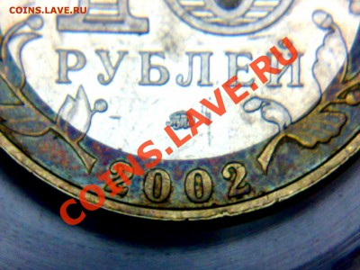 10 рублей, Министерство внутренних дел. Б IV - разновидность - 05102010833