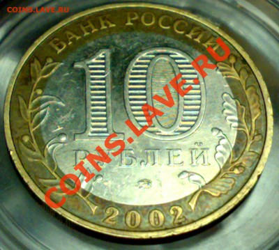10 рублей, Министерство внутренних дел. Б IV - разновидность - 05102010832