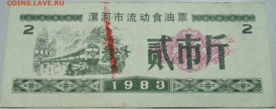 КИТАЙ-"рисовые деньги" 2 ед. 1983 г. до 16.05 в 22.00 - DSCN4503.JPG