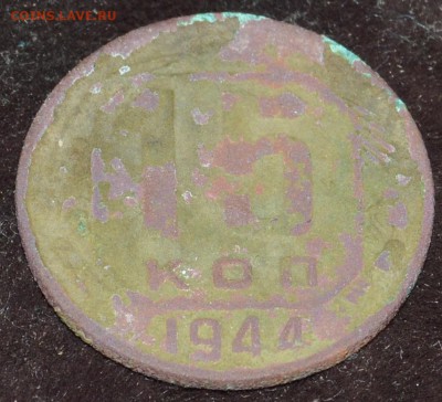 15 копеек 1944 до 14.05.16,22:00 - DSC_1785.JPG