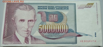 ЮГОСЛАВИЯ - 5 000 000 динаров 1993 г. Тесла до 16.05 в 22.00 - DSCN4506.JPG