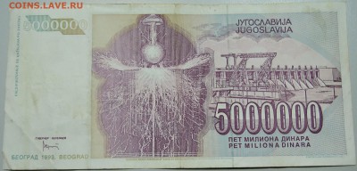 ЮГОСЛАВИЯ - 5 000 000 динаров 1993 г. Тесла до 16.05 в 22.00 - DSCN4507.JPG