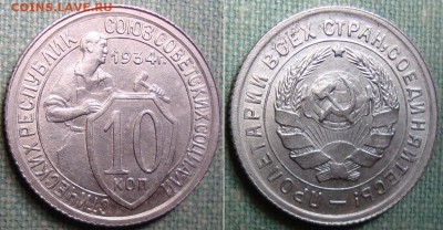 10 копеек 1934 г.Красивая, до 16.05.16г. в 22.00 МСК - DSC04882b