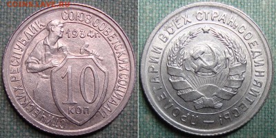 10 копеек 1934 г.Красивая, до 16.05.16г. в 22.00 МСК - DSC04882a