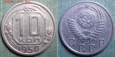 10, 15 и 20 копеек 1950 г. до 16.05.16г. в 22.00 МСК - 50_10