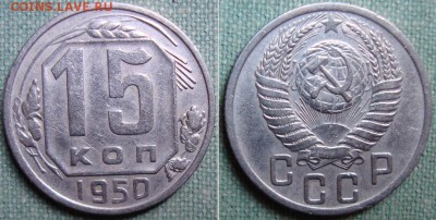 10, 15 и 20 копеек 1950 г. до 16.05.16г. в 22.00 МСК - 50_15