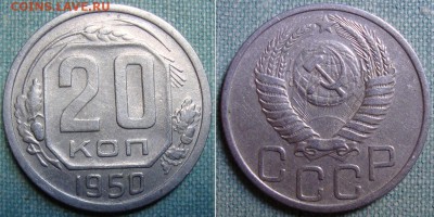 10, 15 и 20 копеек 1950 г. до 16.05.16г. в 22.00 МСК - 1950