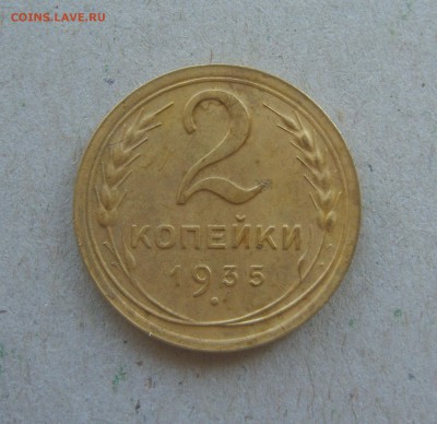 5 копеек 1935-37,38,39 2 копейки 1935 на оценку - S8303625.JPG