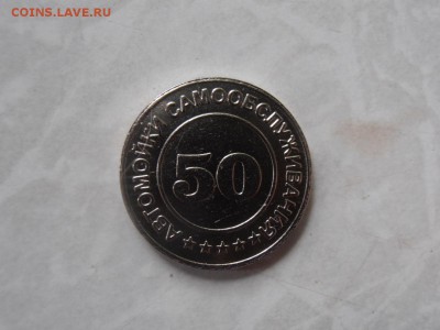Жетоны для мойки машин - P5071508.JPG