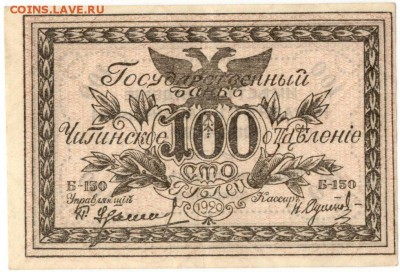 100 рублей 1920 Чита до 15 мая 2016 - 91
