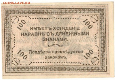 100 рублей 1920 Чита до 15 мая 2016 - 90