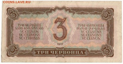 3 червонца 1937 до 15 мая 2016 22 00 МСК - 63