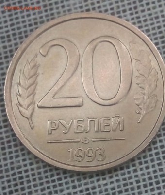 20 рублей 1993 ЛМД ЛЮКС не магнитная до 10.05.16.до 22.00 мс - image (15)