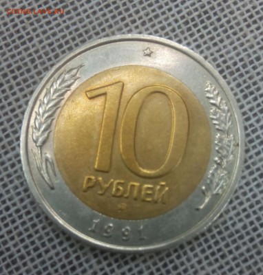 10 рублей 1991 биметалл ММД до 10.05.16 до 22.00 - image (17)