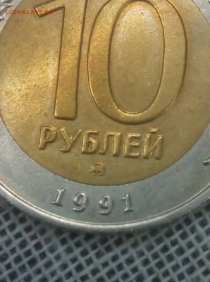 10 рублей 1991 биметалл ММД до 10.05.16 до 22.00 - image (18)