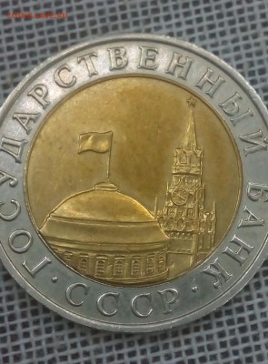 10 рублей 1991 биметалл ММД до 10.05.16 до 22.00 - image (19)