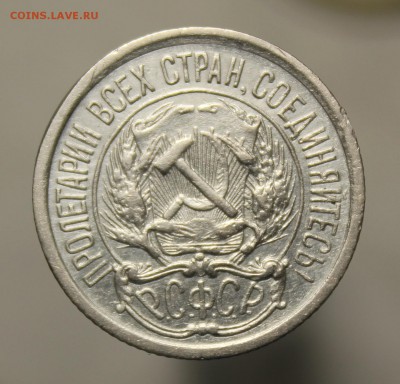 10 копеек 1921 год - IMG_9531.JPG