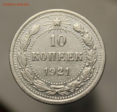 10 копеек 1921 год - IMG_9534.JPG