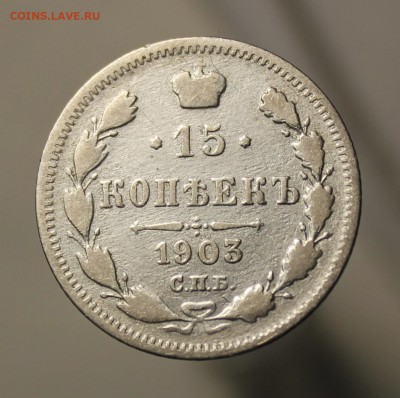 15 копеек 1901, 1902, 1903 год - IMG_9485.JPG