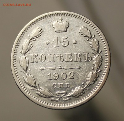 15 копеек 1901, 1902, 1903 год - IMG_9481.JPG