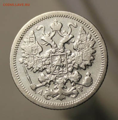 15 копеек 1901, 1902, 1903 год - IMG_9479.JPG