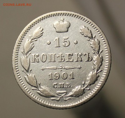15 копеек 1901, 1902, 1903 год - IMG_9478.JPG
