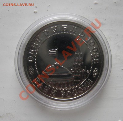 рубль 1993г. Маяковский Ац  12.11.2010 22.00мск - Маяковский2.JPG
