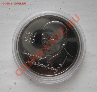 рубль 1993г. Маяковский Ац  12.11.2010 22.00мск - Маяковский1.JPG