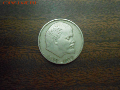 Юбилейный 1р-1970 и 5к-1941 - ленин