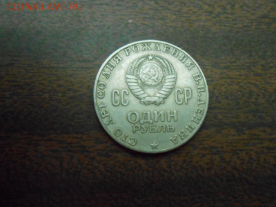 Юбилейный 1р-1970 и 5к-1941 - ленин 2