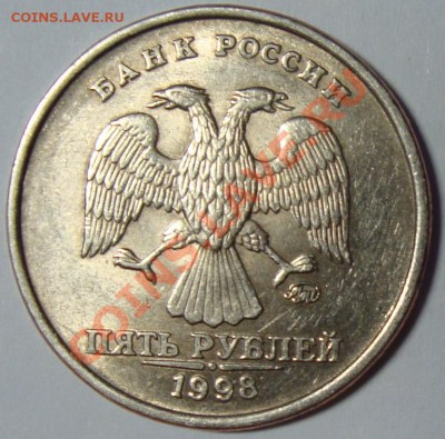 5 рублей 1998 ММД шт.? - DSC06246.JPG