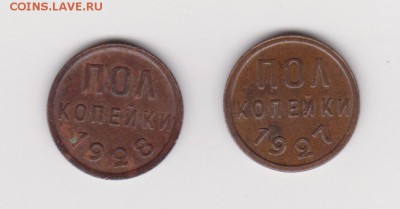 Полкопейки 1928 и 1927 определение - 1