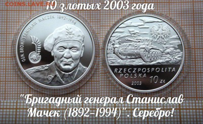 Польша,10зл.2003г. Генерал Станислав Мачек. До 12.05.16 - ау