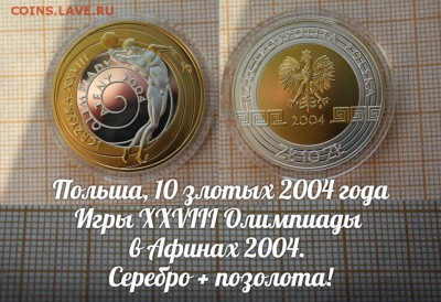 Польша,10зл.2004г.XXVIII Олимп. игры 2004 года в Афинах - ау
