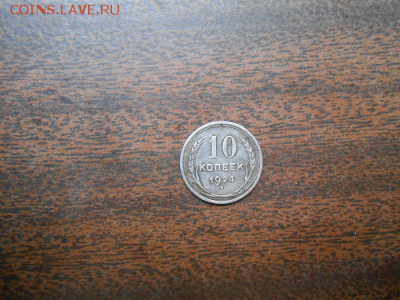 10 копеек 1924 год - 10 копеек  2