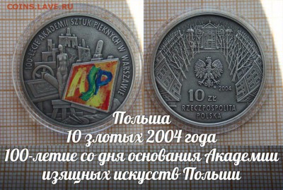 Польша,10зл.2004г. 100 лет Академии искусств Польши. - ау