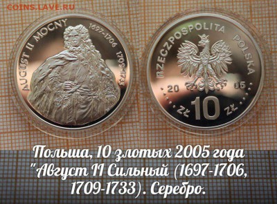 Польша,10 злотых 2005г. Август II Сильный. До 12.05.16г - ау