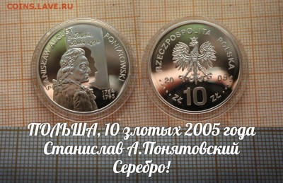 Польша,10 злотых 2005г. Станислав Август Понятовский. - ау